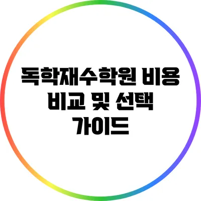 독학재수학원 비용 비교 및 선택 가이드
