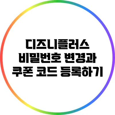 디즈니플러스 비밀번호 변경과 쿠폰 코드 등록하기
