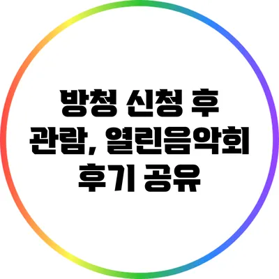 방청 신청 후 관람, 열린음악회 후기 공유