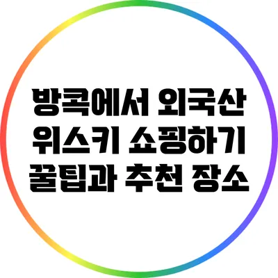방콕에서 외국산 위스키 쇼핑하기: 꿀팁과 추천 장소