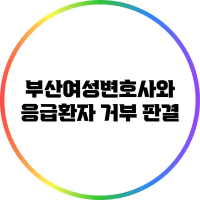 부산여성변호사와 응급환자 거부 판결