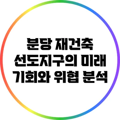 분당 재건축 선도지구의 미래: 기회와 위협 분석