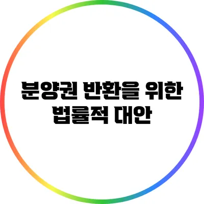 분양권 반환을 위한 법률적 대안