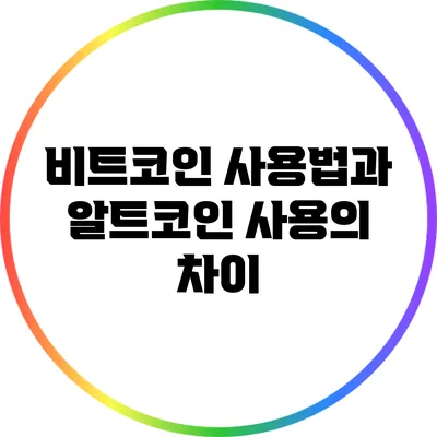 비트코인 사용법과 알트코인 사용의 차이