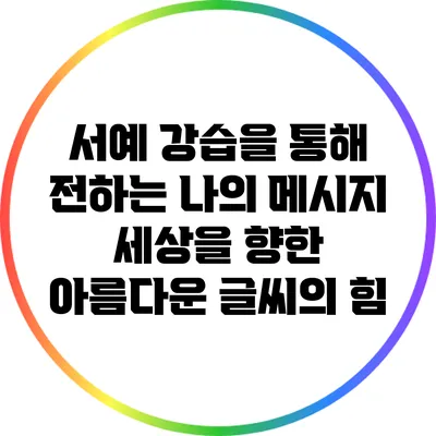 서예 강습을 통해 전하는 나의 메시지: 세상을 향한 아름다운 글씨의 힘