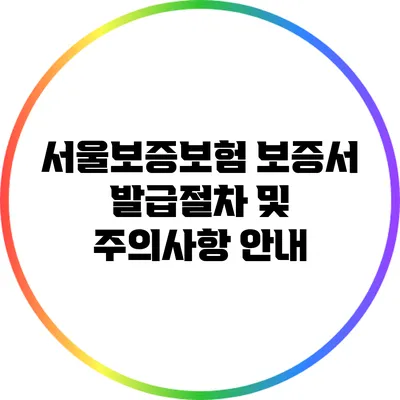 서울보증보험 보증서 발급절차 및 주의사항 안내