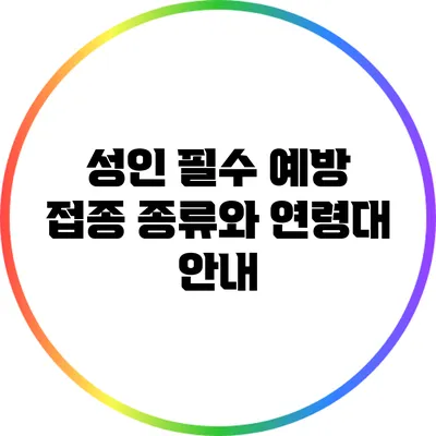 성인 필수 예방 접종 종류와 연령대 안내