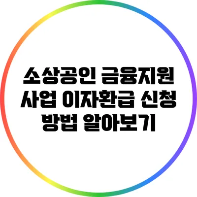 소상공인 금융지원 사업: 이자환급 신청 방법 알아보기