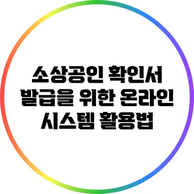 소상공인 확인서 발급을 위한 온라인 시스템 활용법