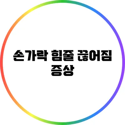 손가락 힘줄 끊어짐: 증상