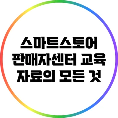 스마트스토어 판매자센터 교육 자료의 모든 것