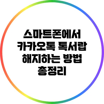 스마트폰에서 카카오톡 톡서랍 해지하는 방법 총정리