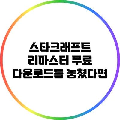 스타크래프트 리마스터 무료 다운로드를 놓쳤다면?