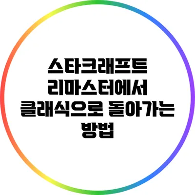 스타크래프트 리마스터에서 클래식으로 돌아가는 방법
