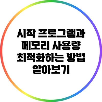 시작 프로그램과 메모리 사용량: 최적화하는 방법 알아보기