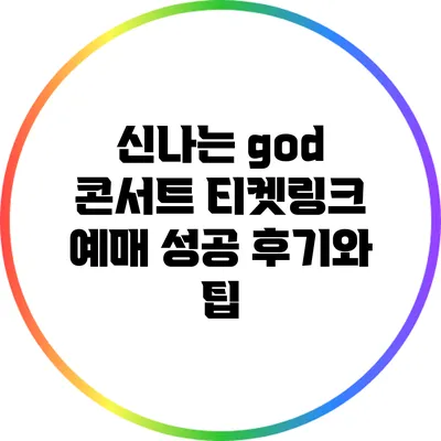 신나는 티켓링크 예매 성공 후기와 팁