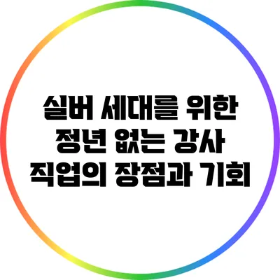 실버 세대를 위한 정년 없는 강사 직업의 장점과 기회