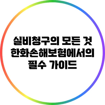 실비청구의 모든 것: 한화손해보험에서의 필수 가이드