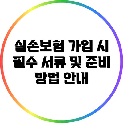 실손보험 가입 시 필수 서류 및 준비 방법 안내