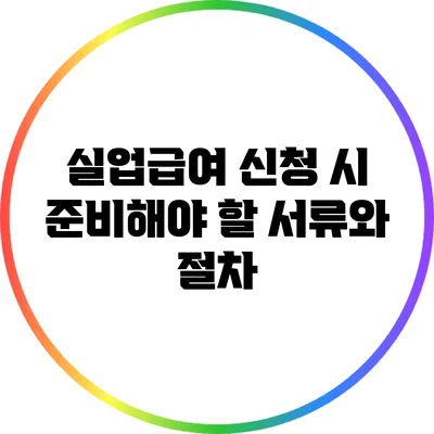 실업급여 신청 시 준비해야 할 서류와 절차