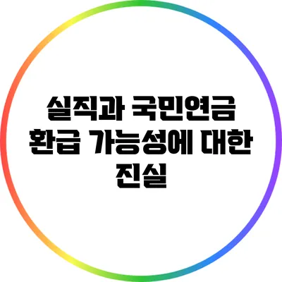 실직과 국민연금: 환급 가능성에 대한 진실