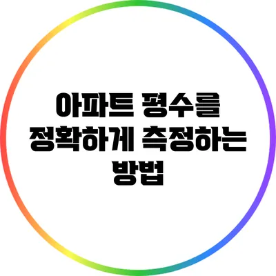 아파트 평수를 정확하게 측정하는 방법
