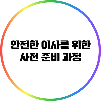안전한 이사를 위한 사전 준비 과정
