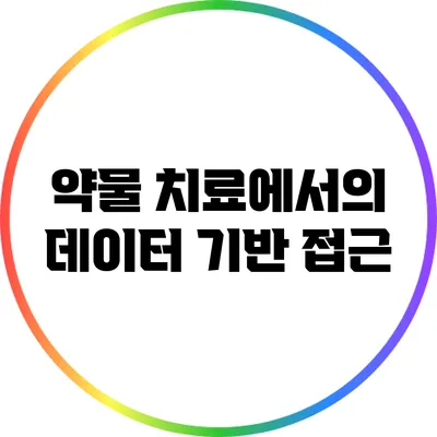약물 치료에서의 데이터 기반 접근