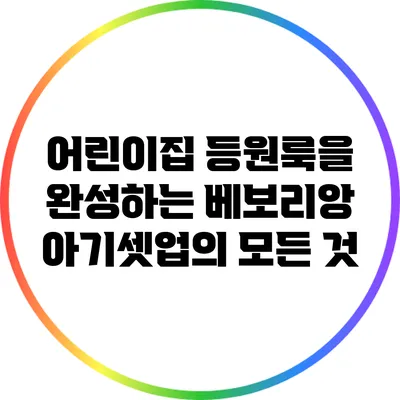 어린이집 등원룩을 완성하는 베보리앙 아기셋업의 모든 것