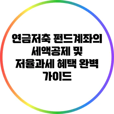 연금저축 펀드계좌의 세액공제 및 저율과세 혜택 완벽 가이드