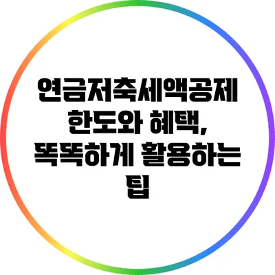 연금저축세액공제 한도와 혜택, 똑똑하게 활용하는 팁