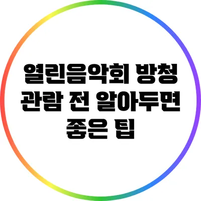 열린음악회 방청 관람 전 알아두면 좋은 팁