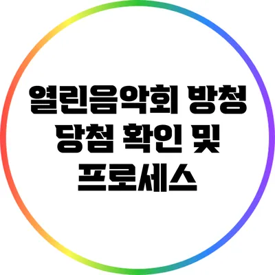 열린음악회 방청 당첨 확인 및 프로세스