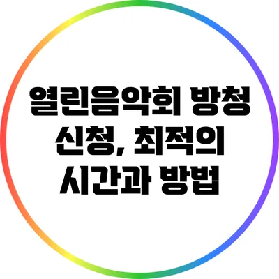 열린음악회 방청 신청, 최적의 시간과 방법