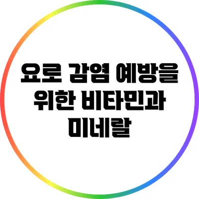 요로 감염 예방을 위한 비타민과 미네랄