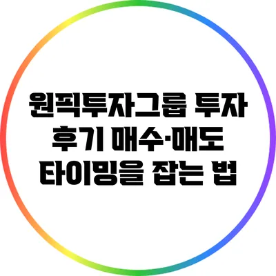 원픽투자그룹 투자 후기: 매수·매도 타이밍을 잡는 법