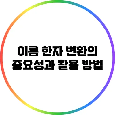 이름 한자 변환의 중요성과 활용 방법