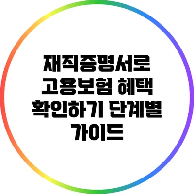 재직증명서로 고용보험 혜택 확인하기: 단계별 가이드