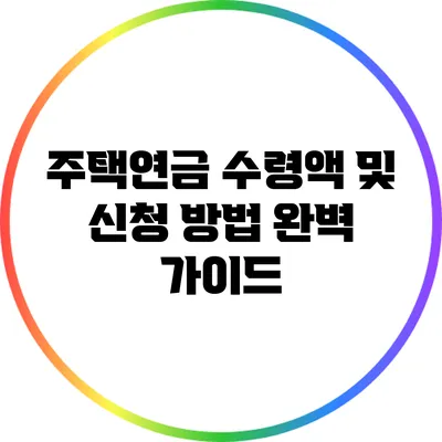 주택연금 수령액 및 신청 방법 완벽 가이드
