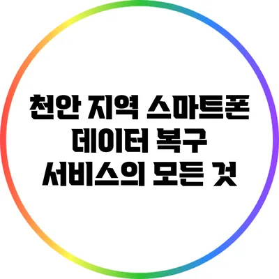 천안 지역 스마트폰 데이터 복구 서비스의 모든 것