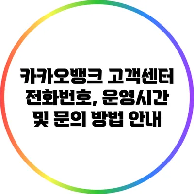 카카오뱅크 고객센터: 전화번호, 운영시간 및 문의 방법 안내