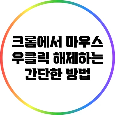 크롬에서 마우스 우클릭 해제하는 간단한 방법