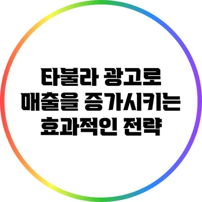 타불라 광고로 매출을 증가시키는 효과적인 전략
