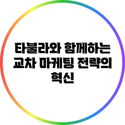 타불라와 함께하는 교차 마케팅 전략의 혁신