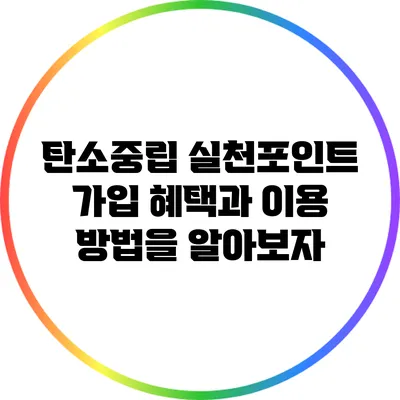 탄소중립 실천포인트 가입 혜택과 이용 방법을 알아보자