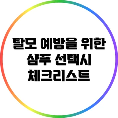 탈모 예방을 위한 샴푸 선택시 체크리스트