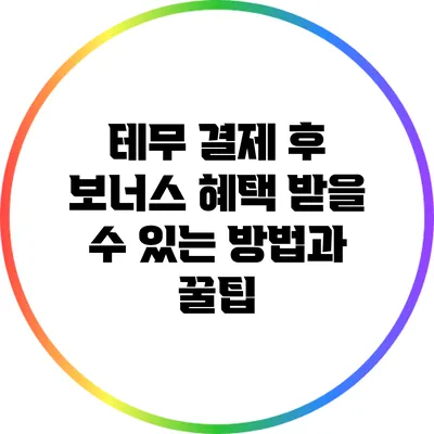 테무 결제 후 보너스 혜택 받을 수 있는 방법과 꿀팁
