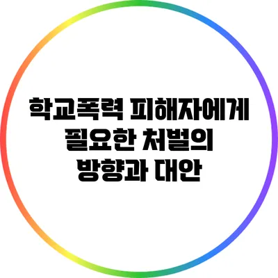학교폭력 피해자에게 필요한 처벌의 방향과 대안