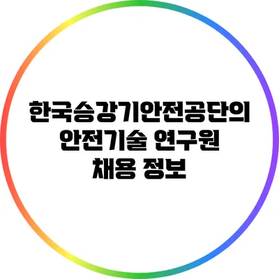 한국승강기안전공단의 안전기술 연구원 채용 정보