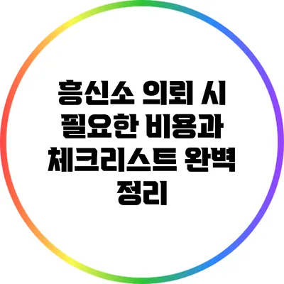 흥신소 의뢰 시 필요한 비용과 체크리스트 완벽 정리